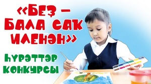 «Беҙ — Бала саҡ иленән» - Яңы конкурс!