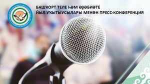 Уҡытыусыға һорауың булһа, акцияла ҡатнаш!