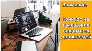 Объявляется конкурс на замещение вакантных должностей директора филиала, директора филиала (главного редактора), главного редактора