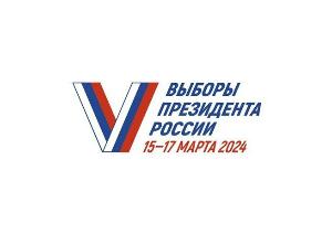 «Выборы Президента России – 2024»