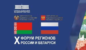 Всего через 5 дней стартует X Форум регионов России и Беларуси!