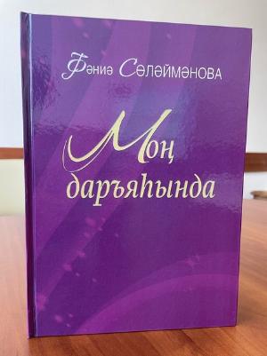 ЯҢЫ КИТАП!  "МОҢ ДАРЪЯҺЫНДА"