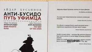 Вышло второе издание книги башкирского писателя Айдара Хусаинова «Анти-бусидо. Путь уфимца»