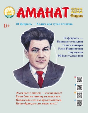 “Аманат” журналының 2-се һаны сыҡты