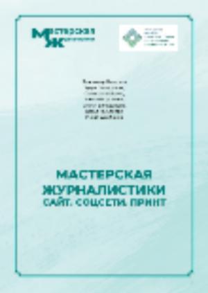Вышла в свет книга "Мастерская журналистики"