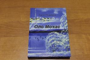 Оло Моҡастың үҙ китабы донъя күрҙе