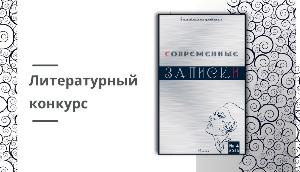 «Современные записки»: прием произведений в новый номер