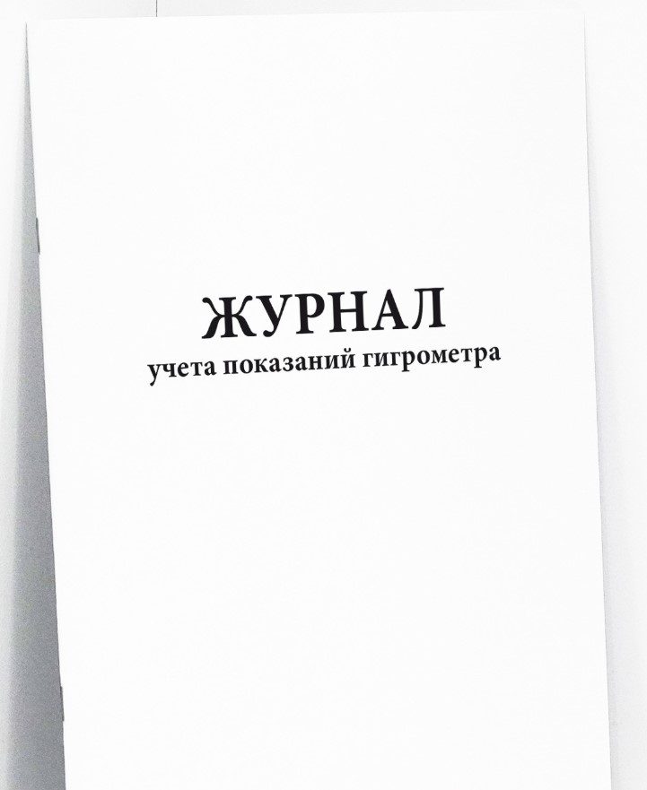 Журнал учета показаний гигрометра