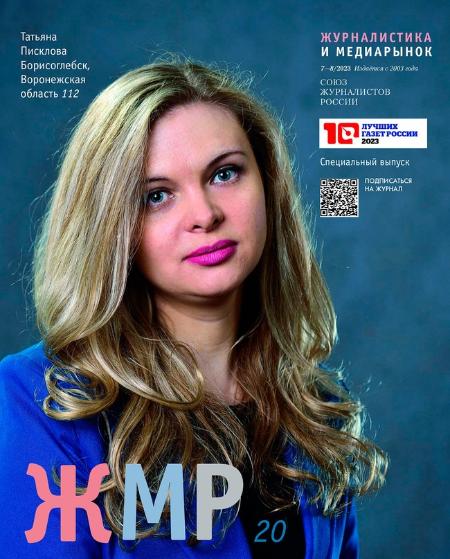 Вышел в свет новый номер журнала "ЖУРНАЛИСТИКА И МЕДИАРЫНОК"