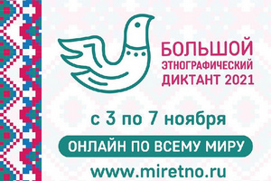 Большой этнографический диктант - 2021