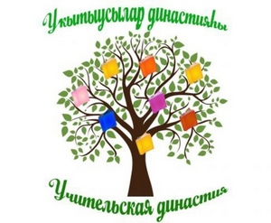 "Уҡытыусылар династияһы" конкурсының еңеүселәре билдәләнде!