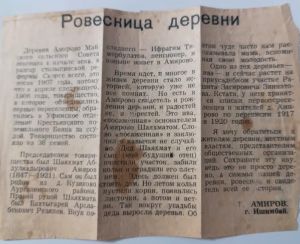 Старая вырезка из газеты «Иглинские вести» стала настоящим семейным и историческим документом
