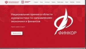 Продолжается прием заявок на Национальную премию в области журналистики по направлениям экономики и финансов