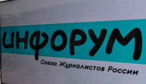 ИНФОРУМ. «У каждой площадки свои правила»: как попасть в топ новостей