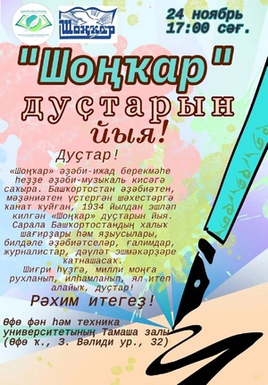 "Шоңҡар" дуҫтарын йыя