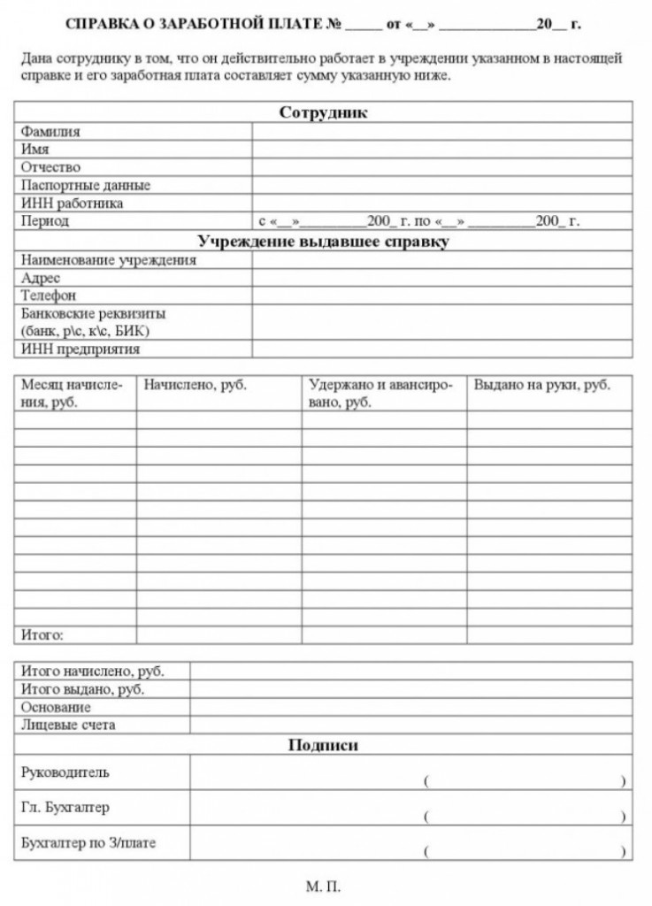 Справка о заработной плате