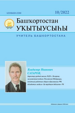 Читайте в свежем номере журнала "Башҡортостан уҡытыусыһы" ("Учитель Башкортостана")