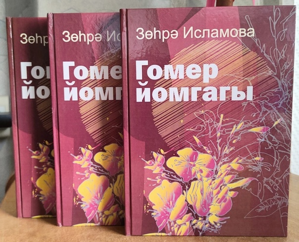 “Гомер йомгагы” (“Клубок судьбы”)
