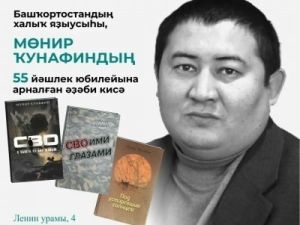 В Уфе пройдёт литературный вечер, посвящённый 55-летнему юбилею Мунира Кунафина