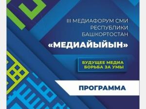 Уже завтра в третий раз журналисты всей Башкирии соберутся на «Медиайыйын»