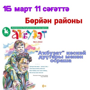 "Аҡбуҙат" кескәй дуҫтары менән осраша