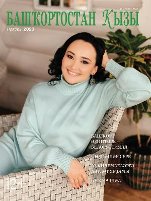 "Башҡортостан ҡыҙы" журналының ноябрь һаны - 2023 донъя күрҙе!
