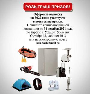 "Учитель Башкортостана" объявляет очередной розыгрыш призов