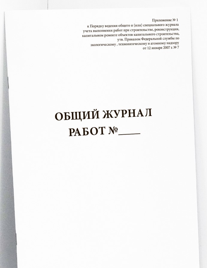 Общий журнал работ (РД-11-05-2007, приказ № 7 от 12 января 2007 г.)