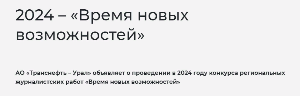 Конкурс региональных журналистских работ «Время новых возможностей»