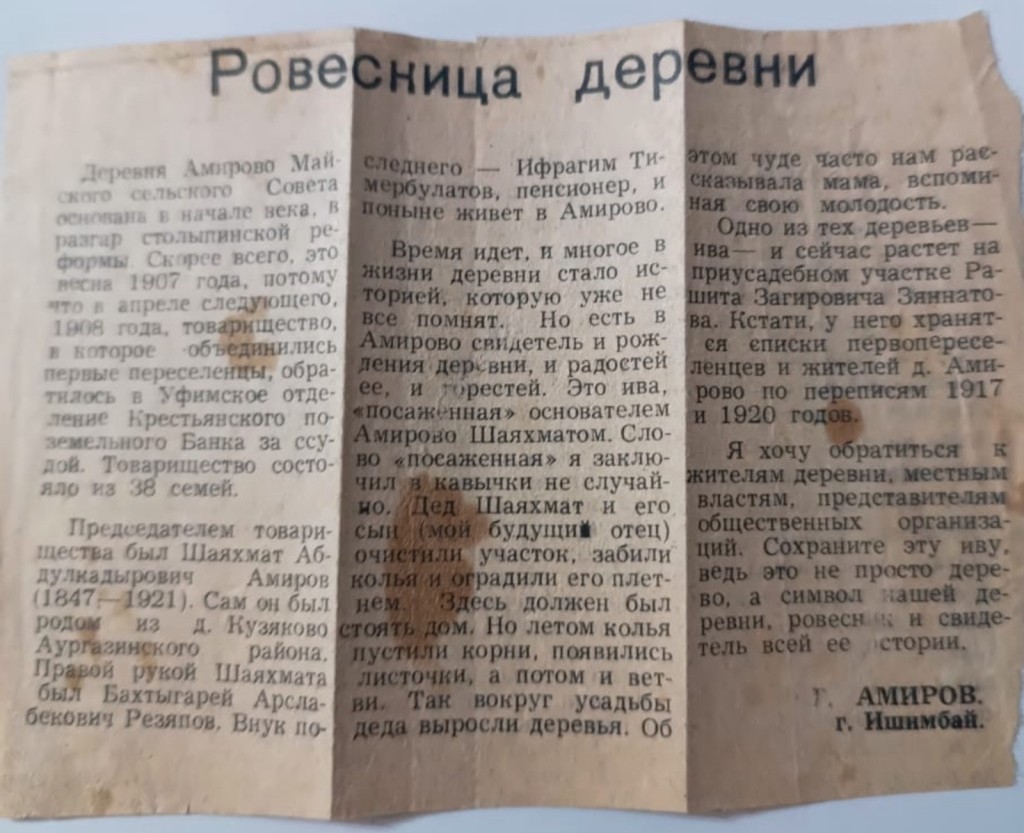 Старая вырезка из газеты «Иглинские вести» стала настоящим семейным и историческим документом