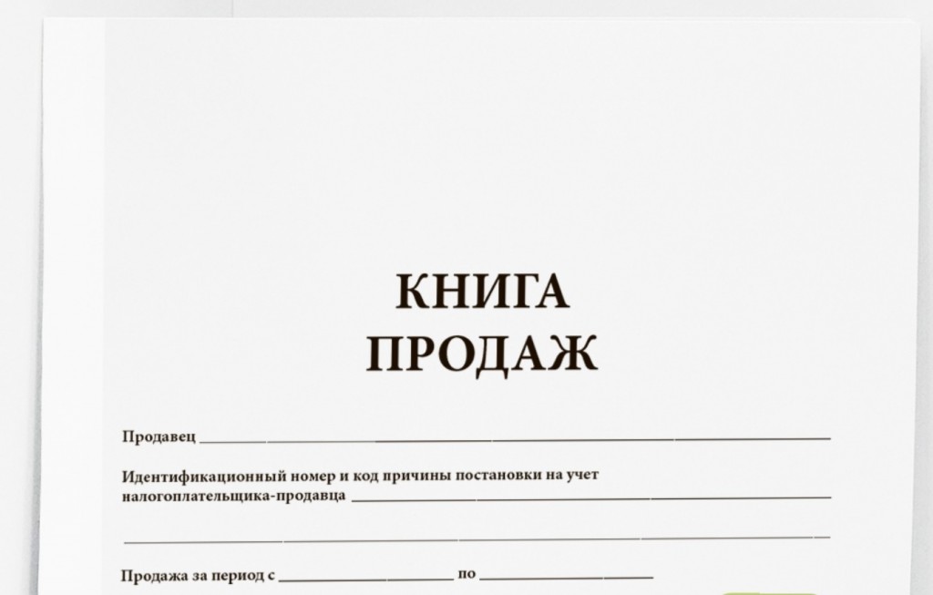 Книга продаж (форма от 30.07.2014)