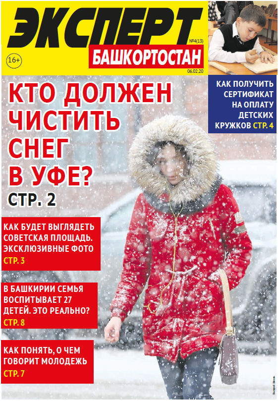 Уфимская неделя  (подписка оформляется только сотрудникам ГУП)
