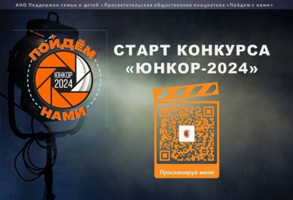 В России стартовал открытый конкурс юных корреспондентов «Юнкор-2024»