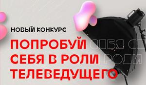 Юные жители Башкортостана могут попробовать себя в роли тележурналистов