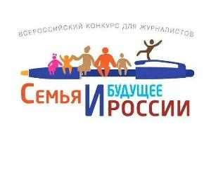  СМИ могут принять участие в конкурсе «Семья и будущее России»