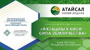 4 мая в Уфе состоится II Республиканский форум «Яҡташлыҡ көсө – Сила землячества»