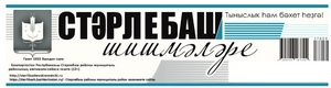 ЯҘЫЛЫҒЫҘ! БҮЛӘКТӘР ОТОҒОҘ! ХӘБӘРҘАР БУЛЫҒЫҘ!