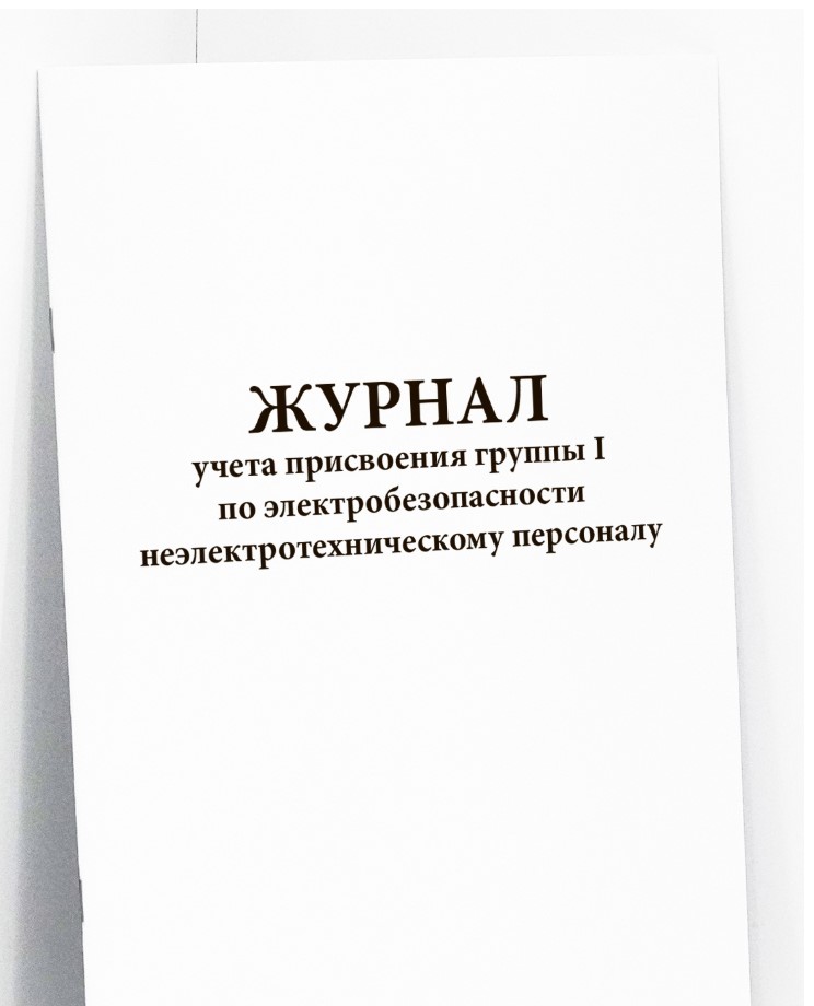 Журнал учета присвоения группы I по электробезопасности неэлектротехническому персоналу