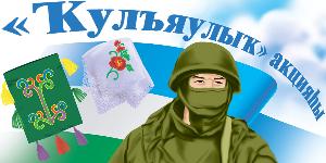 "Ҡулъяулыҡ" акцияһы
