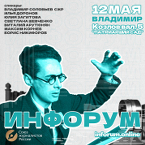 12 мая пройдёт обучающий интенсив «Инфорум» Союза журналистов России