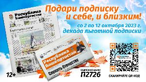 Дорогие друзья! Не упустите возможность подписаться на газету «Республика Башкортостан» по льготной цене
