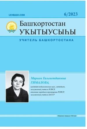 Вышел в свет свежий номер журнала "Башҡортостан уҡытыусыһы", "Учитель Башкортостана" 