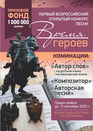Внимание! Объявляется Всероссийский открытый конкурс песни «Время героев»