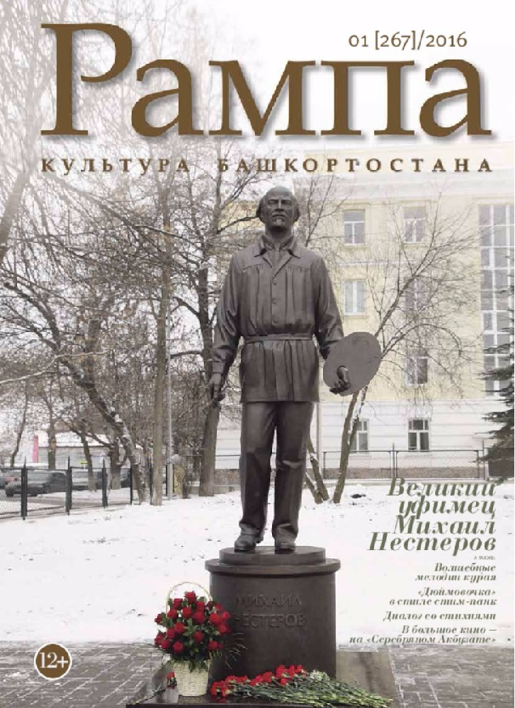 Рампа. Культура Башкортостана