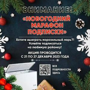Внимание! "Новогодний марафон подписки"