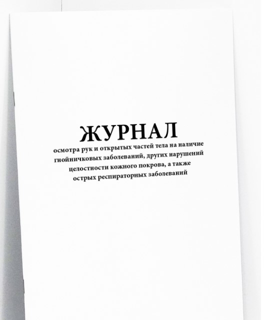 Журнал осмотра рук и открытых частей тела на наличие гнойничковых заболеваний и других нарушений целостности кожного покрова