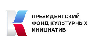 Открыт приём заявок на четвёртый специальный конкурс Президентского фонда культурных инициатив