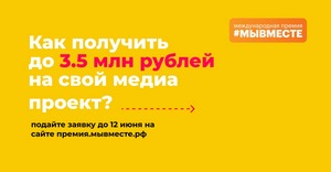 Прими участие в Международной Премии #МЫВМЕСТЕ!