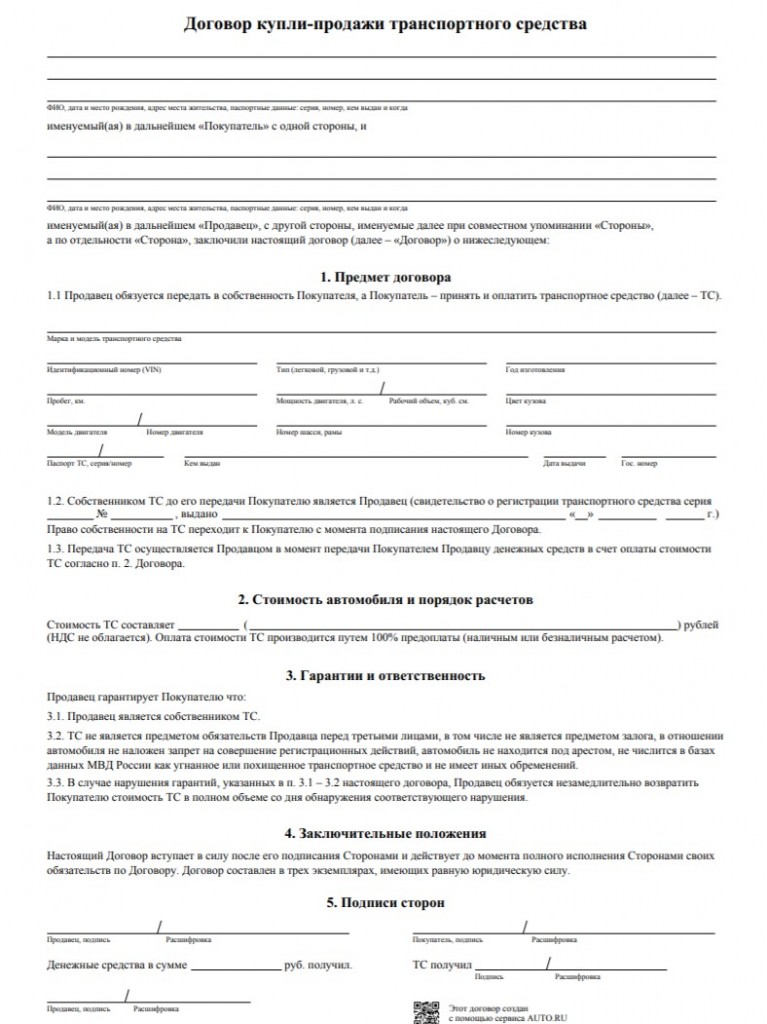 Договор купли-продажи автомобиля (транспортного средства)