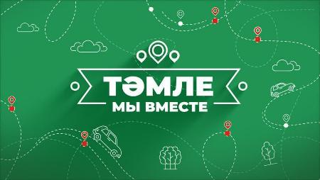 Цикл программ «Тамле. Мы вместе» телеканала БСТ стал победителем 